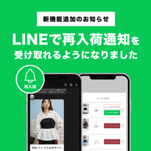 LINEで再入荷通知