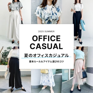 オフィスカジュアル