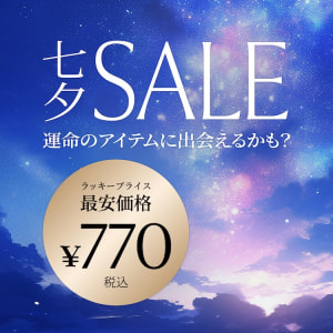 七夕SALE