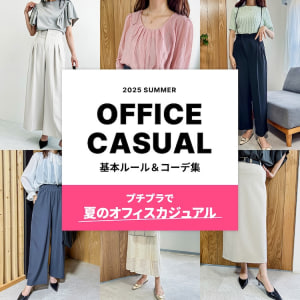 オフィスカジュアル